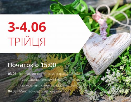 Празднуем Троицу!