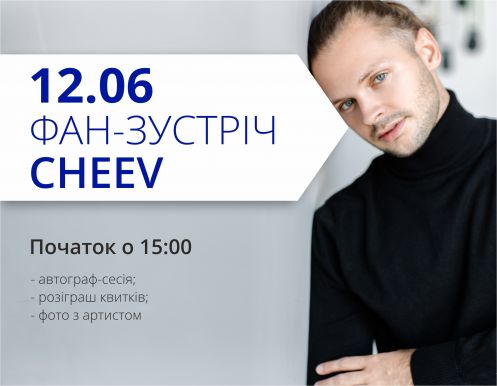 Фан-встреча с Cheev