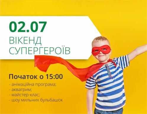 2 июля мы подготовили для ваших малышей супергеройский уикенд!