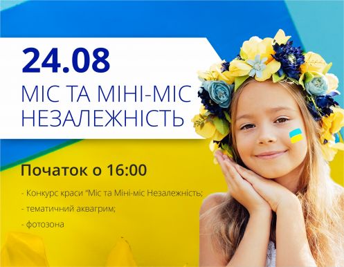 Давайте праздновать вместе День Независимости Украины!