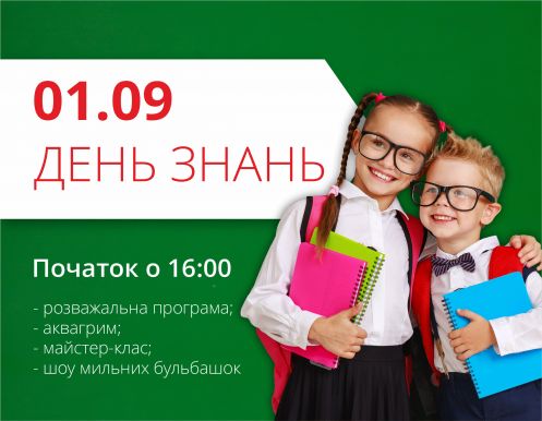 День знаний в ТРЦ 