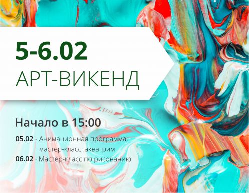 Проведи выходные на арт-уикенде в ТРЦ Любава