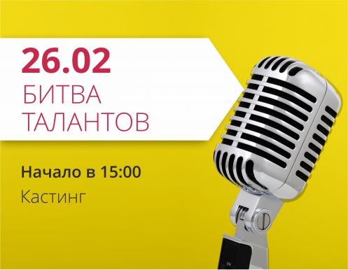 Открыта регистрация на кастинг Битвы талантов