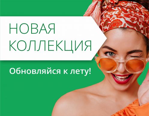 Новая летняя коллекция в ТРЦ Любава! Время обновляться!