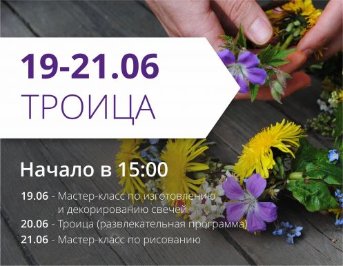 Приглашаем праздновать Троицу вместе с нами!