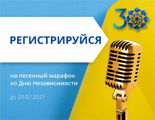 Регистрация на песенный марафон открыта!