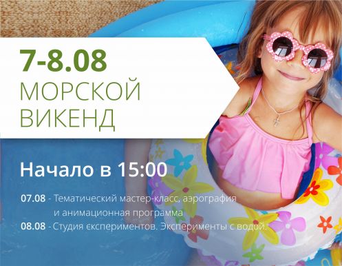 Приглашаем на морской уикенд в ТРЦ 