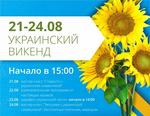 Празднуем День Независимости вместе!