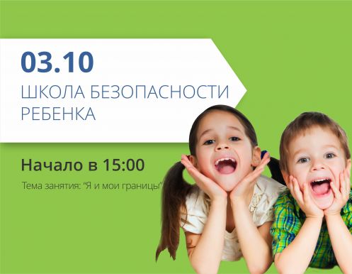 Приглашаем на школу безопасности ребенка