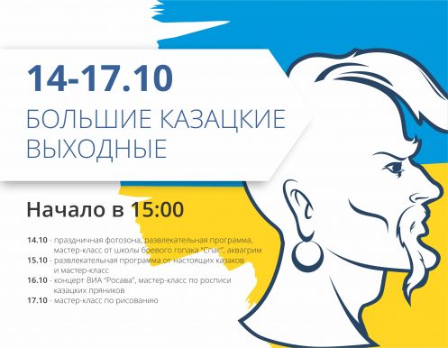 Приглашаем провести Большие Казацкие выходные в ТРЦ 
