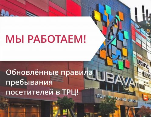 Дорогие посетители ТРЦ 