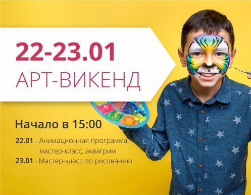 Собирай друзей и приходи на арт-уикенд!