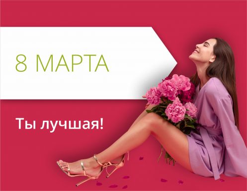 Празднуйте 8 марта в ТРЦ 