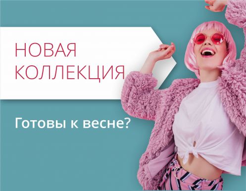 Время подбирать крутой весенний гардероб!