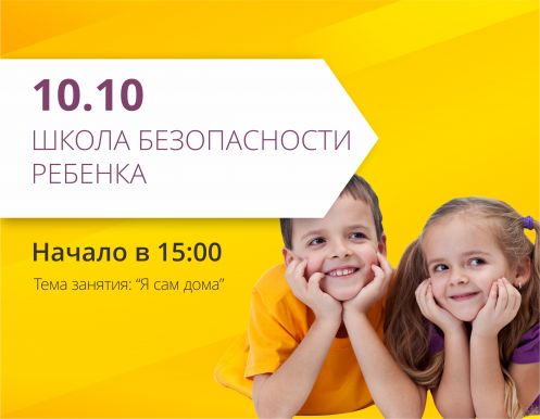 Ваш ребенок часто сам дома? Приглашаем на школу безопасности