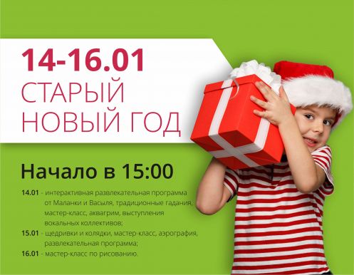 Празднуем Старый Новый год вместе!