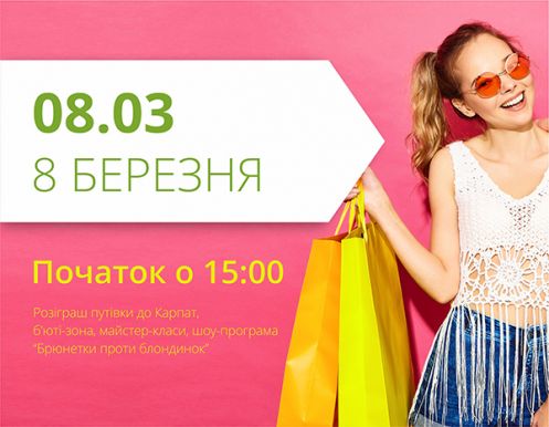 Святкуймо 8 березня в ТРЦ 