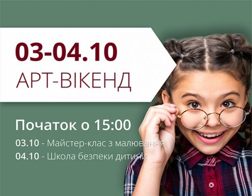 Запрошуємо на Арт-вікенд!