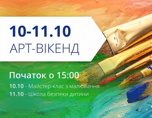 Запрошуємо на арт-вікенд в ТРЦ 