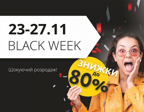 23.11 -  27.11 - ЧОРНИЙ ТИЖДЕНЬ! ЗНИЖКИ!