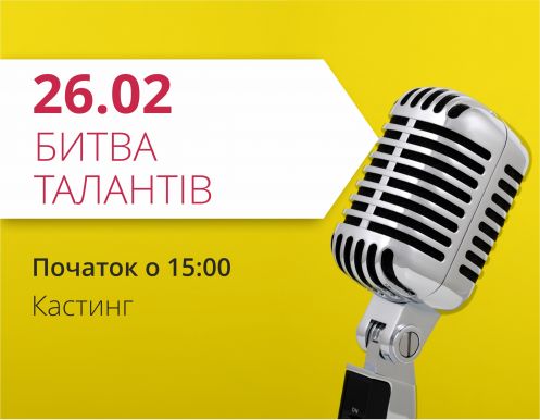 Відкрито реєстрацію на кастинг Битви талантів