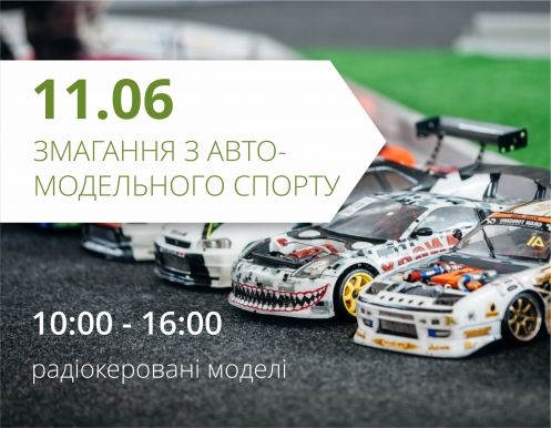 Запрошуємо на обласні відкриті змагання учнівської молоді з автомодельного спорту