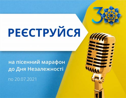 Реєстрацію на пісенний марафон відкрито! 