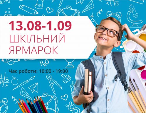 Готуємось до школи разом з ТРЦ «Любава»!