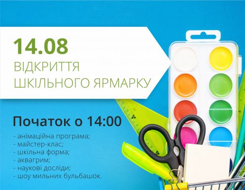 Запрошуємо на відкриття шкільного ярмарку! 