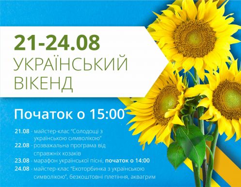 Святкуймо День Незалежності разом! 