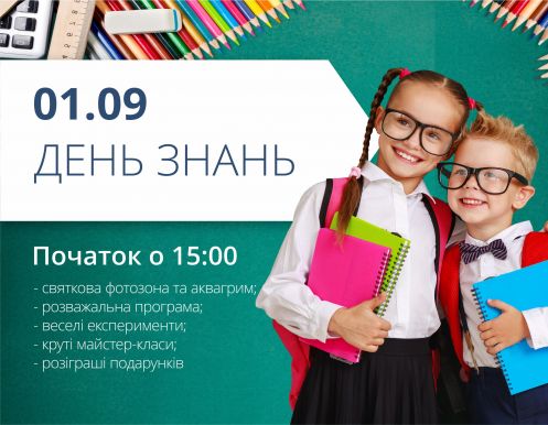 День знань у ТРЦ 