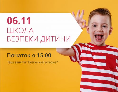 Безпечний інтернет! Школа безпеки дитини