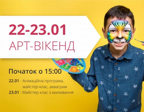 Збирай друзів та приходь на арт-вікенд!