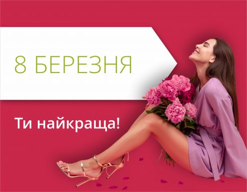 Святкуймо 8 березня в ТРЦ 