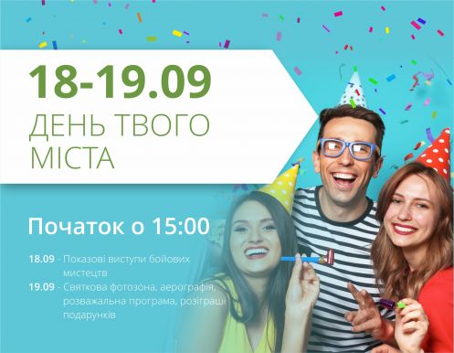 Святкуймо День народження нашого улюбленого міста разом!