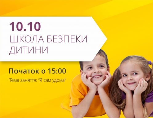 Ваша дитина часто сама вдома? Запрошуємо на школу безпеки