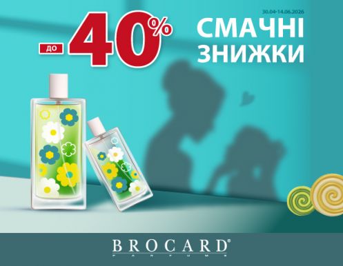 Знижка до 40% у BROCARD
