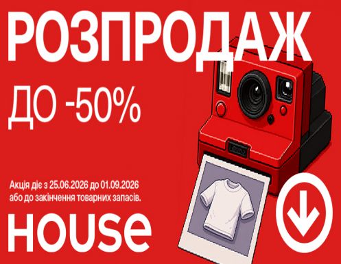  Важливі новини! Літній розпродаж у HOUSE вже стартував!