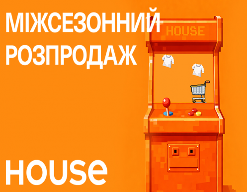 Міжсезонний розпродаж у House стартував!