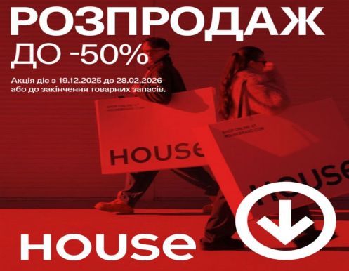 Распродажа до -50% в магазинах House началась!