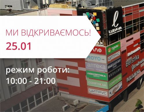 ТРЦ “Любава” виходить з карантину!