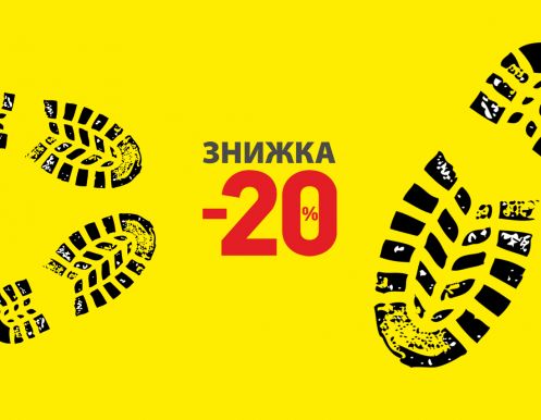 ПЕРЕВЗУВАЄМОСЬ! -20% на кросівки!