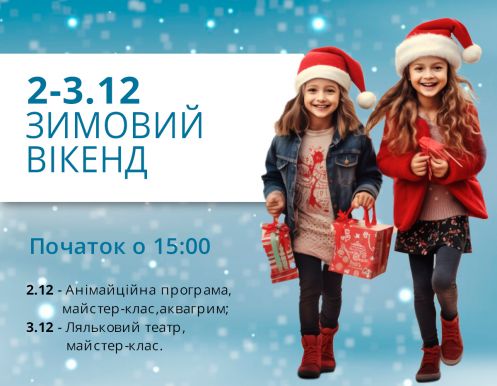 Первый зимний уикенд в ТРЦ Любава обещает быть незабываемым!