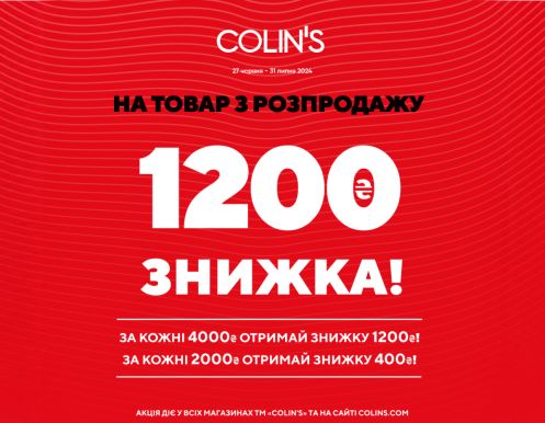 Мгновенная выгода в COLIN`S!