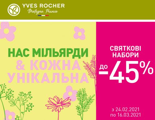 Супервигідна пропозиція у бутиках YVES ROCHER