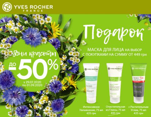 Дни Красоты в YVES ROCHER