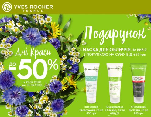 Дні Краси в YVES ROCHER