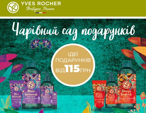 Волшебный Сад в бутиках YVES ROCHER