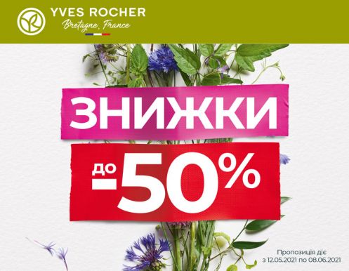 Ловіть знижки від YVES ROCHER
