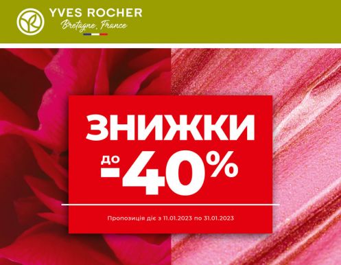  Зимняя распродажа в бутике YVES ROCHER